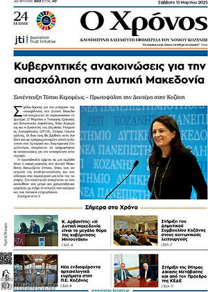 Πρωτοσέλιδο Χρόνος