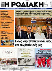 /Η Ροδιακή