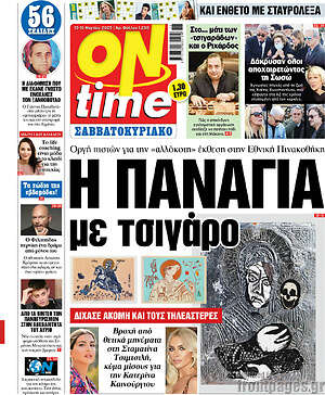 Πρωτοσέλιδο εφημερίδας ON time - protoselida
