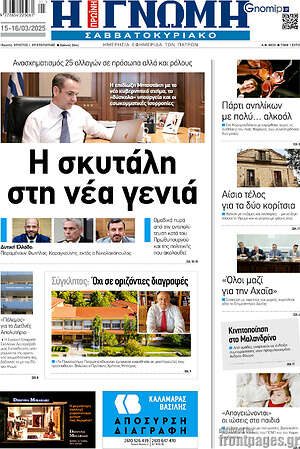 Πρωτοσέλιδο Η Γνώμη