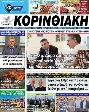 Πρωτοσέλιδο Κορινθιακή