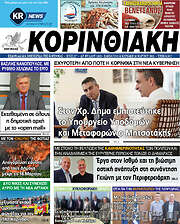 /Κορινθιακή