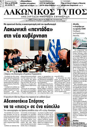 Πρωτοσέλιδο Λακωνικός Τύπος
