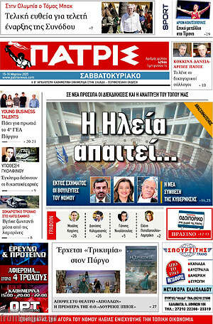 Πρωτοσέλιδο Πατρίς