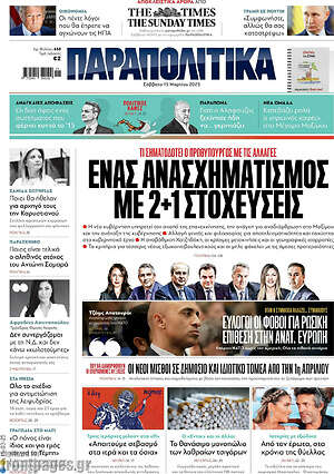 Παραπολιτικά: Ένας ανασχηματισμός με 2+1 στοχεύσεις