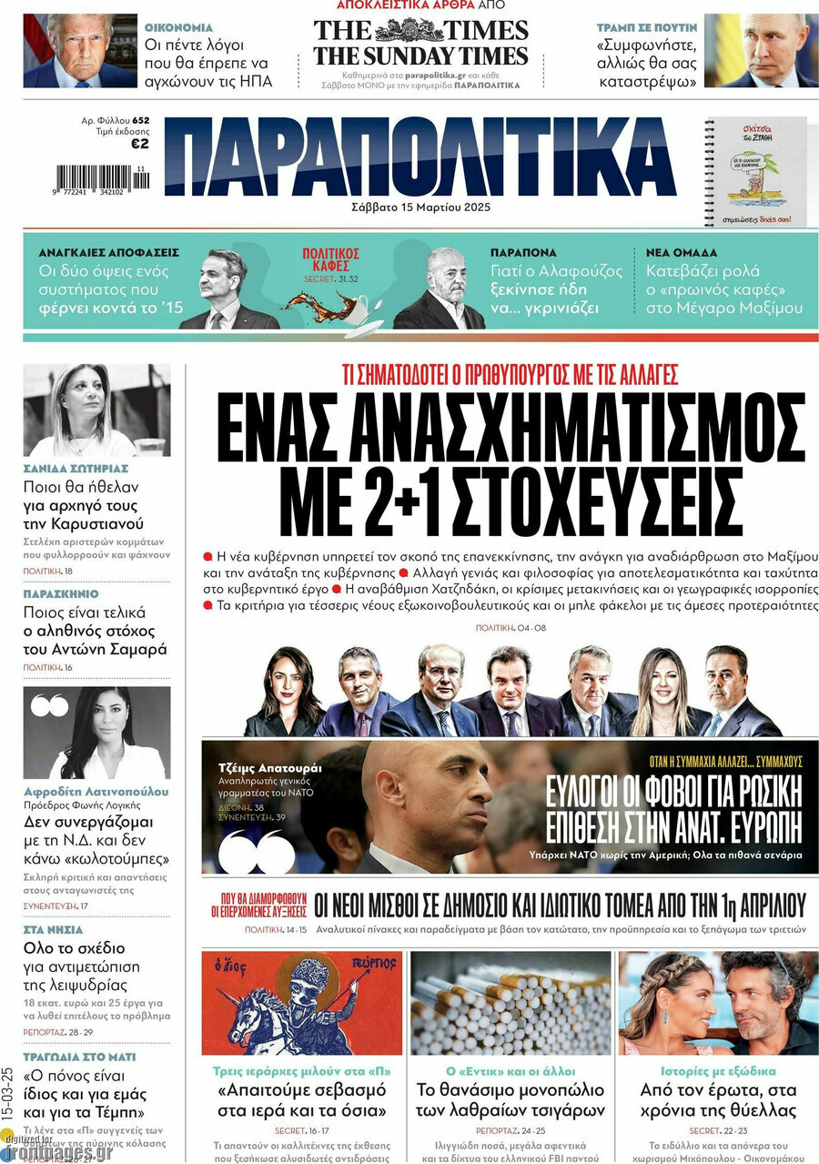 Παραπολιτικά
