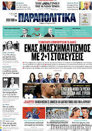 /Παραπολιτικά