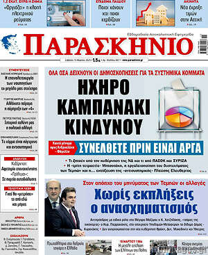 Πρωτοσέλιδο εφημερίδας Παρασκήνιο - protoselida