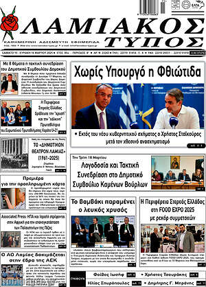 Πρωτοσέλιδο Λαμιακός Τύπος