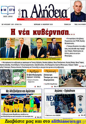 Πρωτοσέλιδο Η Αλήθεια