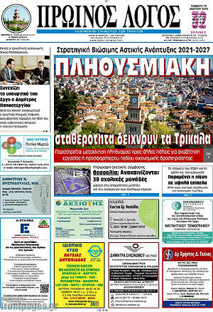 Πρωτοσέλιδο Πρωινός Λόγος