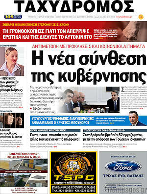 Πρωτοσέλιδο Ταχυδρόμος