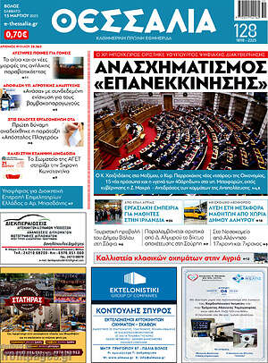 Πρωτοσέλιδο Θεσσαλία