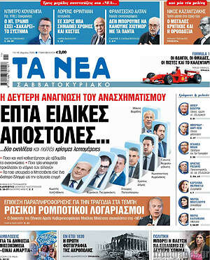 Τα Νέα: Επτά ειδικές αποστολές...