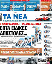 /Τα Νέα