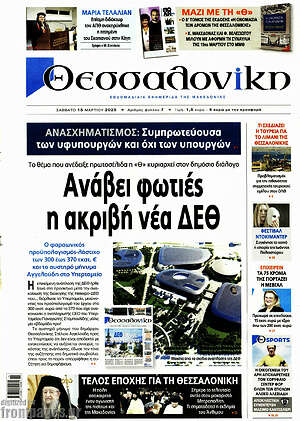 Πρωτοσέλιδο εφημερίδας Θεσσαλονίκη - protoselida