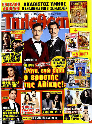 Περιοδικό Τηλεθεατής TV