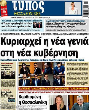 Πρωτοσέλιδο εφημερίδας Τύπος Θεσσαλονίκης - protoselida