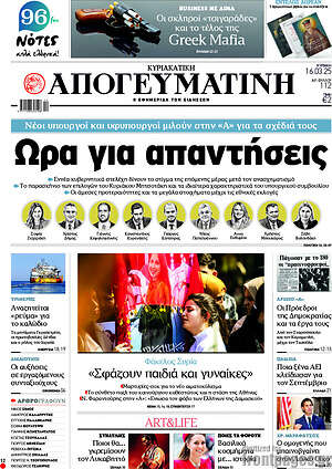 Απογευματινή: Ώρα για απαντήσεις