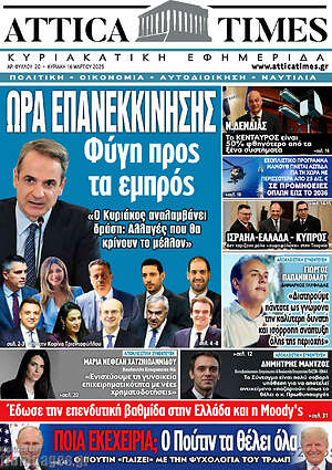 Πρωτοσέλιδο Attica Times