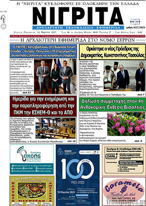 Πρωτοσέλιδο Νιγρίτα