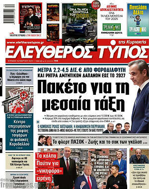 Ελεύθερος Τύπος: Πακέτο για τη μεσαία τάξη