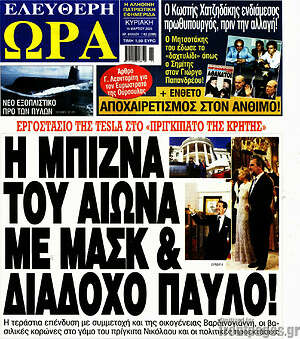Πρωτοσέλιδο εφημερίδας Ελεύθερη ώρα - protoselida