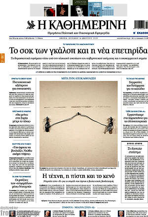 Η Καθημερινή: Το σοκ των γκάλοπ και η νέα επετηρίδα