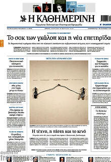 Η Καθημερινή