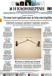 /Η Καθημερινή