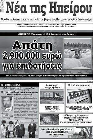 Πρωτοσέλιδο Νέα της Ηπείρου