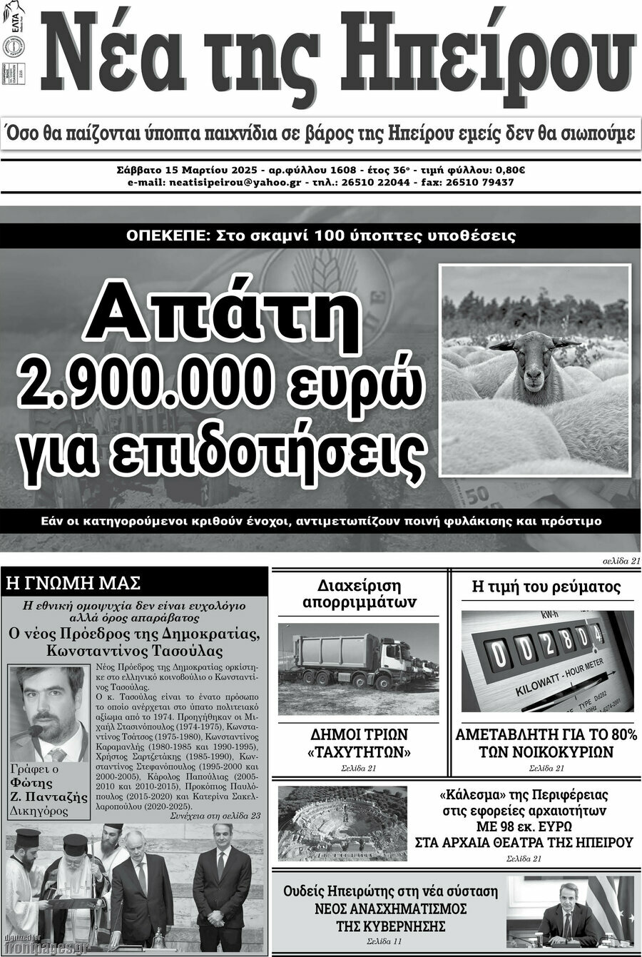 Νέα της Ηπείρου