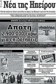 /Νέα της Ηπείρου