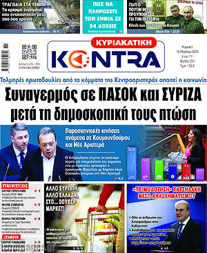 Kontra News: Συναγερμός σε ΠΑΣΟΚ και ΣΥΡΙΖΑ μετά τη δημοσκοπική τους πτώση