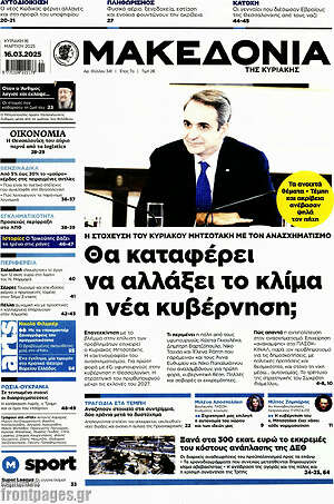 Μακεδονία: Θα καταφέρει να αλλάξει το κλίμα η νέα κυβέρνηση;
