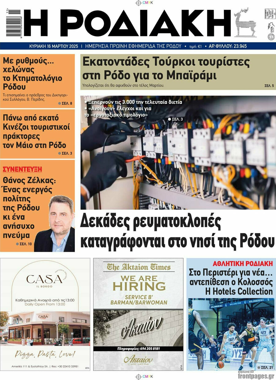 Η Ροδιακή