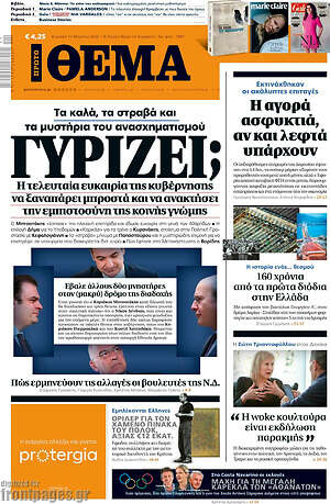 Πρώτο Θέμα: Γυρίζει;