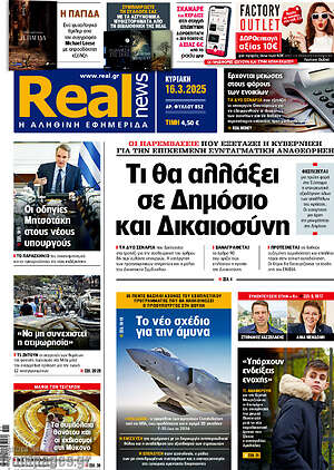 Real News: Τι θα αλλάξει σε Δημόσιο και Δικαιοσύνη