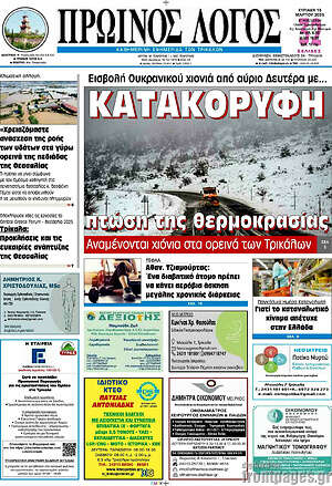 Πρωτοσέλιδο Πρωινός Λόγος