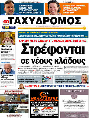 Πρωτοσέλιδο Ταχυδρόμος