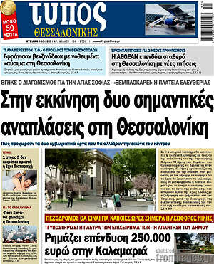 Πρωτοσέλιδο εφημερίδας Τύπος Θεσσαλονίκης - protoselida