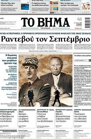 Το Βήμα: Ραντεβού τον Σεπτέμβριο
