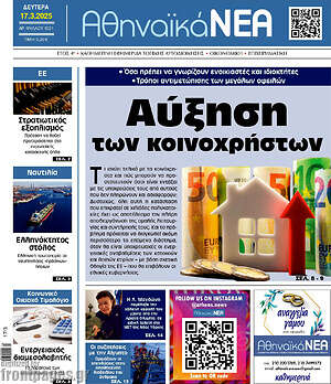 Πρωτοσέλιδο Αθηναϊκά Νέα