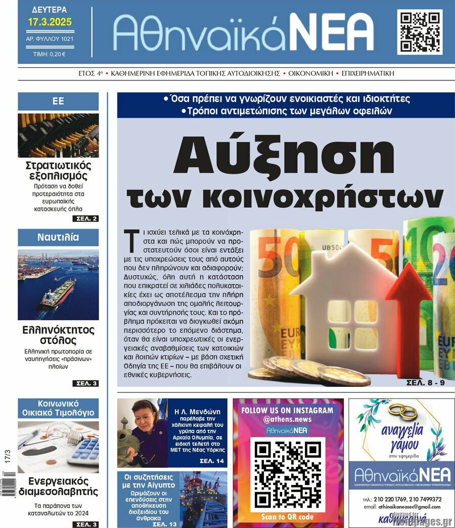 Αθηναϊκά Νέα