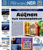 /Αθηναϊκά Νέα