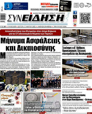 Πρωτοσέλιδο Συνείδηση