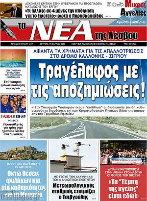 Πρωτοσέλιδο Νέα της Λέσβου