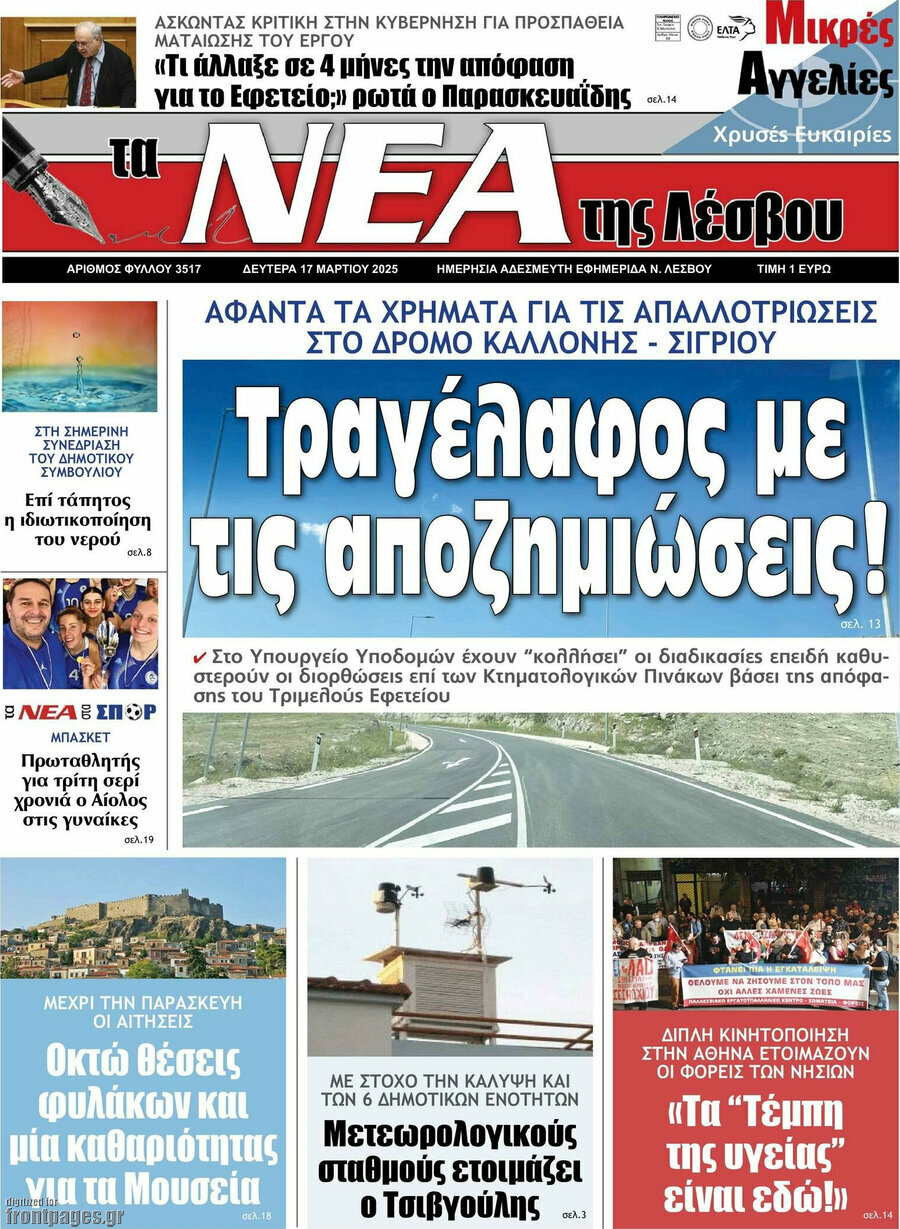 Νέα της Λέσβου