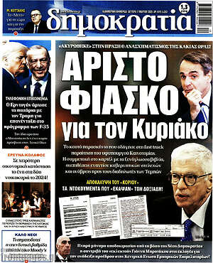 Πρωτοσέλιδο εφημερίδας Δημοκρατία - protoselida