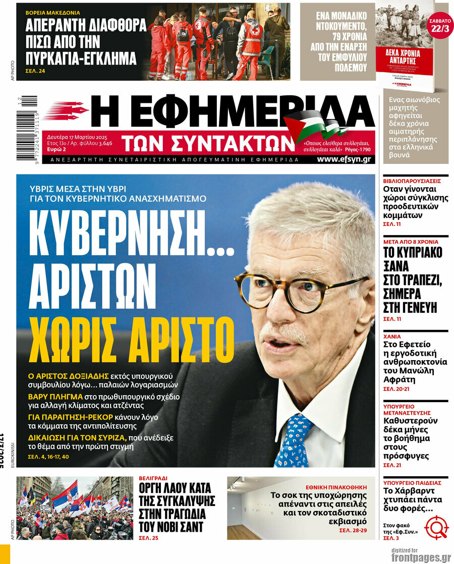 Η εφημερίδα των συντακτών